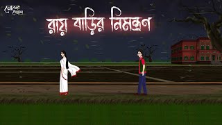 রায় বাড়ির নিমন্ত্রণ  Bengali Moral Stories  Cartoon  Haunted  Horror Animation  Momer Deyal [upl. by Meehyr]