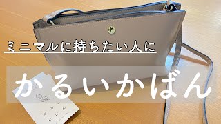 【購入品紹介】バッグの中身も紹介♪ミニマルさんに♡とっても軽くてオシャレに持てるBAG♡ [upl. by Nohsyar]