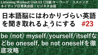 be myselfbe yourselfbe itselfなどbe oneselfを徹底攻略 【日本語脳にはわかりずらい英語を聞き取れるようにする＃23】LW Unit 53 [upl. by Adnuhsar]