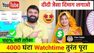 100 सही तरीका✅ 4000 Watchtime तुरंत पूरा करो 😍  Channel Monetize Kaise Kare [upl. by Eiddet]