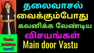 Main door vastu in tamil  தலைவாசல் வாஸ்து vastu tips tamil [upl. by Maighdiln]