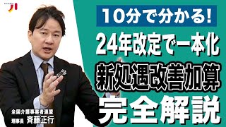 10分で分かる！24年改定で一本化 新処遇改善加算 完全解説 [upl. by Kassandra]