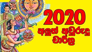 2020 Litha Sinhala Tamil Aluth Avurudu Nakath Charithra Litha Nakath Sittuwa sri lanka astrology [upl. by Tuinenga433]