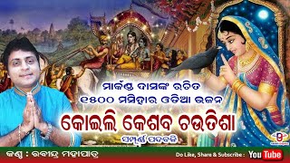 କୋଇଲି କେଶବ ଚଉତିଶା  କୋଇଲି ଲୋ କେଶବ ଯେ ମଥୁରା କୁ ଗଲା । Koili Kesaba Chautisha  Rabindra Mohapatra [upl. by Ronile]