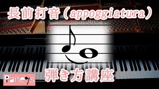 長前打音（appoggiatura）～ピアノ弾き方早わかり講座 [upl. by Sonaj641]