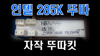 인텔 285K 뚜껑 땃다 바로 온도 봐야지 1화 [upl. by Bonnice702]