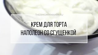 Рецепт Термомикс Крем со сгущенкой для торта Наполеон [upl. by Nimajaneb]