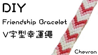 超簡單V字型幸運繩編織 DIY Chevron Friendship Bracelet [upl. by Notluf759]