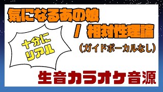 【生音カラオケ音源】気になるあの娘  相対性理論 [upl. by Hussein]