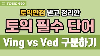 토익 단어 암기 Ving vs Ved 현재분사과거분사 비교해서 암기 기억하기 쉽게 단어 TEST를 통한 암기 [upl. by Yarb]