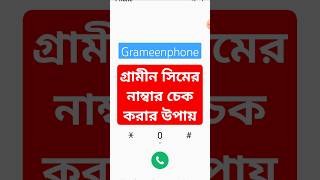 গ্রামীন সিমের নাম্বার চেক কোড  how to check grameen sim number  gp number check shorts [upl. by Iblehs241]