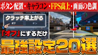 【2023年最新版】勝つためだけを考えたAPEXのお勧め設定20選【APEX】 [upl. by Maxma]