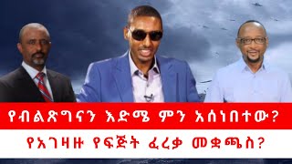 የብልጽግናን እድሜ ምን አሰነበተው የአገዛዙ የፍጅት ፈረቃ መቋጫስ 092723 [upl. by Jeffry]