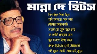 Manna Dey Super Hit bangla Song II বেস্ট অফ মান্না দে সুপার হিট বাংলা গান II Bengali Modern Songs [upl. by Rehpinnej]