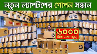 ব্র্যান্ড নিউ ল্যাপটপ। laptop price in Bangladesh 2024  NEW Laptop Price in  HP Laptop । Brand New [upl. by Naujat]