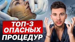 Эти процедуры ИЗУРОДУЮТ тебя до КОНЦА ЖИЗНИ  3 самые ОПАСНЫЕ косметологические процедуры для лица [upl. by Corell907]