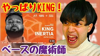 KING INERTIA【GBB 2023】インワードベースを極めし男 コントロールエグすぎ…ビートボックスリアクション [upl. by Mahgem677]