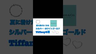 夏に着けたくなるシルバー・ホワイトゴールドTiffanyshorts 【ティファニー】 [upl. by Nerok]