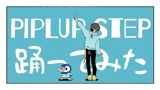 【ポッチャマプロジェクト】Piplup step踊ってみた【まじめ】 [upl. by Rolyat]