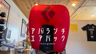 【アバランチ エアーバッグ】雪崩対応のJetforce Avalanche Airbag Backpacksのレポート [upl. by Petrie]