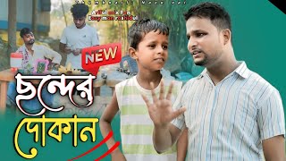 ছন্দের দোকানSonder DokanRashidulampArifulChasaBhatijaNew Comedy Video 2024 [upl. by Ogeid]