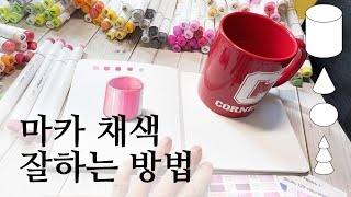 전문가가 전하는 마카 채색 잘하는 방법 [upl. by Beach345]