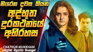 මැරෙන දවස කියන අද්භූත දුරකථනයේ අභිරහස 😱 Chathur Mukham Movie Explained in Sinhala  Inside Cinemax [upl. by Varipapa]