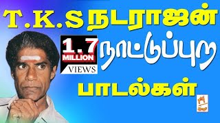 Tks Natarajan Songs  TKS நடராஜன் பாடிய சினிமா மற்றும் நாட்டுப்புற பாடல் தொகுப்பு [upl. by Nawram]