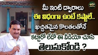 Hari Vastu  మీ ఇంటి ద్వారాలు ఈ విధంగా ఉంటే కష్టాలే  Simhadwaram Vastu  Vastu Basics ahabhakthi [upl. by Edelstein275]