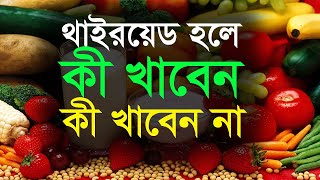 থাইরয়েড রোগ হলে কী খাবেন এবং কী খাবেন না থাইরয়েড সমস্যার সমাধান  Thyroid Diet [upl. by Navillus]