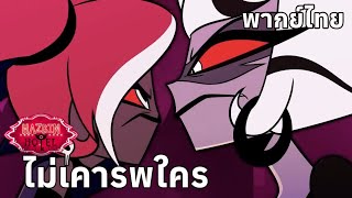 quotRespectlessquot  Hazbin Hotel  พากย์ไทย prime video [upl. by David306]