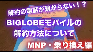 BIGLOBEモバイルの解約方法について解約の電話が繋がらない！？ [upl. by Vickie]