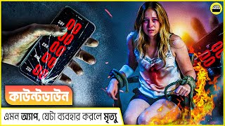 যে অ্যাপ মোবাইলে ব্যবহার করলেই মৃত্যু  Countdown 2019 Movie Explained in Bangla  by CineNard [upl. by Andrade]