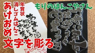 あけましての文字を彫る もりのはんこやさんの消しゴムはんこシリーズHow to make eraser stamp 橡皮章 刻章過程 [upl. by Ttereve]