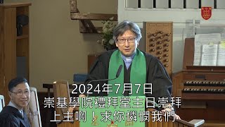 202040707 崇基學院禮拜堂主日崇拜 Chung Chi College Chapel Sunday Service [upl. by Sedlik612]