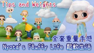 Nyotas Fluffy Life NYOTA的鬆軟生活 全套連隱藏版 重量 手感 心得 分享【POP MART 泡泡瑪特 NYOTA初代盲盒】 [upl. by Basilius]