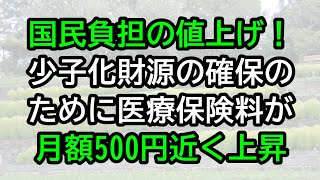 国民負担の値上げ！少子化財源の確保のために医療保険料が月額500円近く上昇 [upl. by Karlyn]