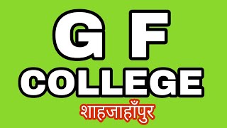 gf college shahjahanpur गाँधी फ़ैज़एआम कॉलेज शाहजाहाँपुर [upl. by Ayidan]