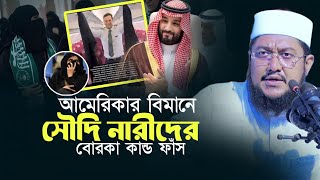 আমেরিকার বিমানে সৌদি নারী বোরকা  Sadikur Rahman Azhari Waz  প্রিন্স সালমান [upl. by Nodarb]