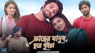 Kacher Manush Dure Thuiya কাছের মানুষ দূরে থুইয়া নাটক Full Natok Review amp Facts  Tasnia Pritom [upl. by Desirea]