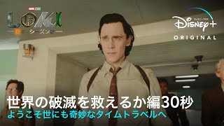 『ロキ』シーズン2｜世界の破滅を救えるか 編30秒｜ようこそ世にも奇妙なタイムトラベルへ｜Disney ディズニープラス） [upl. by Albarran683]