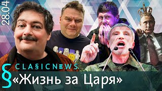 Жизнь за Царя Classic News с Дмитрием Быковым [upl. by Maltz630]