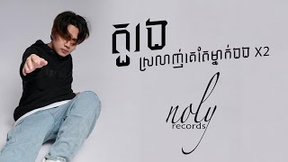 Noly x Heng Pitou តួរង ស្រលាញ់គេតែម្នាក់ឯងx2 [upl. by Denoting]