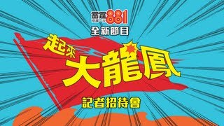 雷霆881全新節目【起來！大龍鳳】記者招待會 20121022 [upl. by Otrebire659]