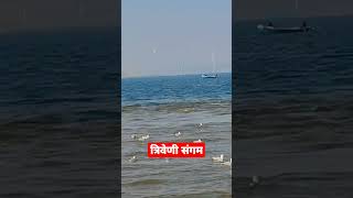 त्रिवेणी संगम प्रयागराजगंगा यमुना सरस्वती का संगमGanga Yamuna Saraswati ka sangam sangam ghat [upl. by Hardan]