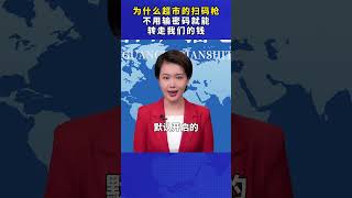 为什么超市的扫码枪，不用输密码就能转走我们的钱人身财产安全 科普 涨知识 [upl. by Hacceber]