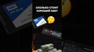 Сколько стоит хороший SSD пк игры гейминг сборкапк игровойпк pc games [upl. by Allak658]