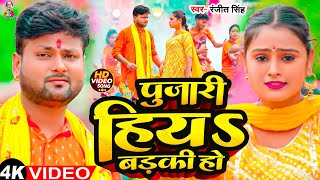 Video  पुजारी हियS बड़की हो  Ranjeet Singh amp Shilpi Raj  Pujari Hiya Badaki  Bolbam Song [upl. by Pelmas]