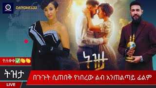 Tiztaትዝታ ልብ አንጠልጣይ ሙሉ ፊልምየቃልኪዳን ጥበቡ እና እንግዳሰው ሃብቴ ፊልም New Ethiopian Movie 2024 Official Video [upl. by Belanger597]