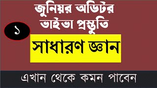 জুনিয়র অডিটর ভাইভা প্রস্তুতি।।সাধারণ জ্ঞান।। এখান থেকে জিজ্ঞেস করবেই।। [upl. by Netti275]